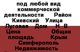 под любой вид коммерческой деятельности   › Район ­ Киевский › Улица ­ Луговая › Дом ­ 2Н/2В › Цена ­ 2 300 000 › Общая площадь ­ 42 - Крым, Симферополь Недвижимость » Помещения продажа   . Крым,Симферополь